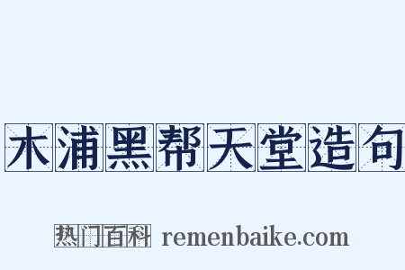 木浦黑帮天堂造句是什么意思的图片